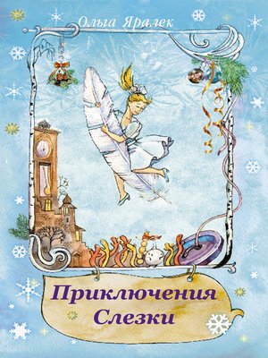 cover image of Приключения Слёзки